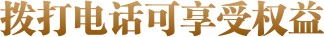 拨打电话享受权益